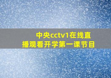 中央cctv1在线直播观看开学第一课节目