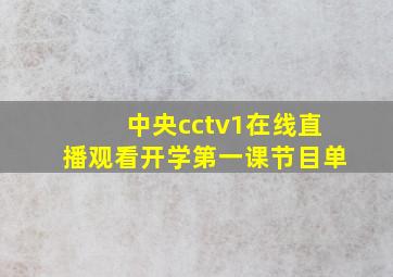 中央cctv1在线直播观看开学第一课节目单