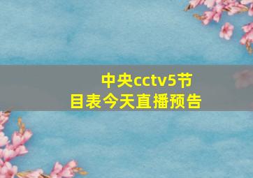 中央cctv5节目表今天直播预告