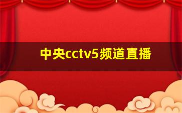 中央cctv5频道直播