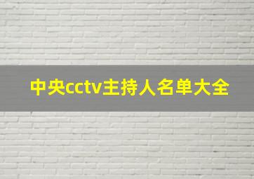 中央cctv主持人名单大全