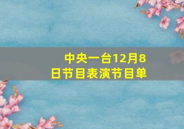 中央一台12月8日节目表演节目单