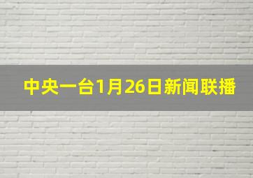 中央一台1月26日新闻联播