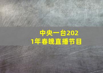 中央一台2021年春晚直播节目