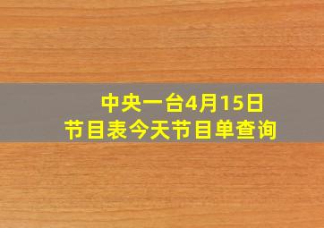 中央一台4月15日节目表今天节目单查询