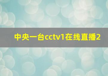 中央一台cctv1在线直播2