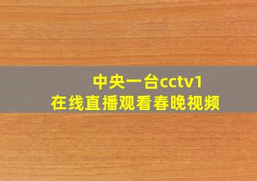 中央一台cctv1在线直播观看春晚视频