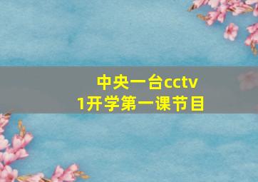 中央一台cctv1开学第一课节目