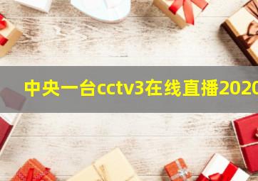 中央一台cctv3在线直播2020