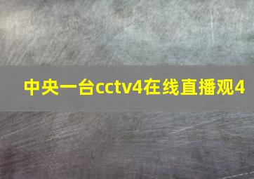 中央一台cctv4在线直播观4