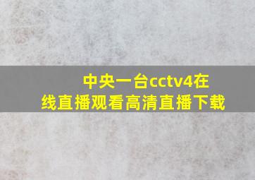 中央一台cctv4在线直播观看高清直播下载