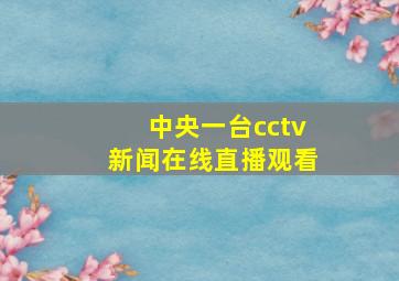 中央一台cctv新闻在线直播观看