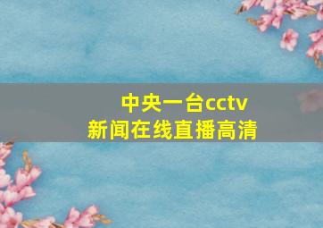 中央一台cctv新闻在线直播高清