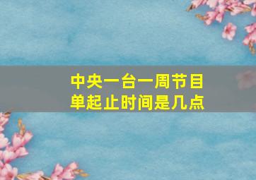 中央一台一周节目单起止时间是几点