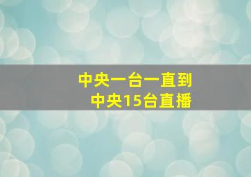 中央一台一直到中央15台直播