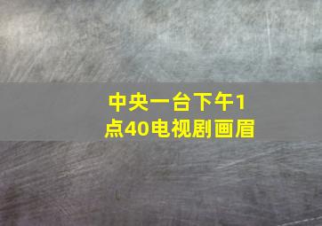 中央一台下午1点40电视剧画眉