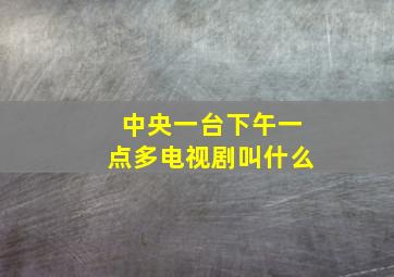 中央一台下午一点多电视剧叫什么