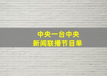 中央一台中央新闻联播节目单