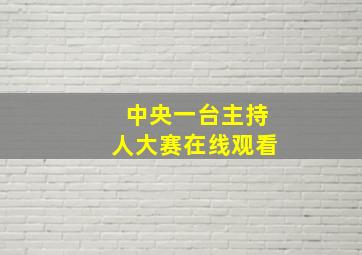 中央一台主持人大赛在线观看