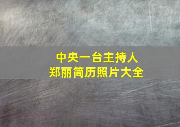 中央一台主持人郑丽简历照片大全