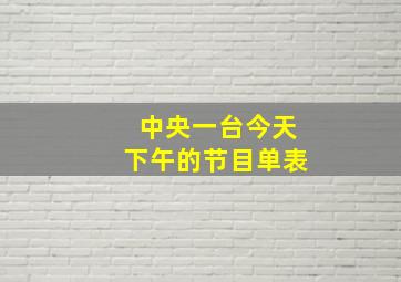 中央一台今天下午的节目单表