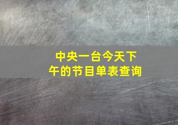 中央一台今天下午的节目单表查询