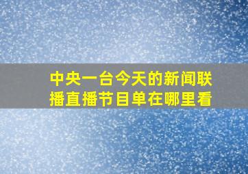 中央一台今天的新闻联播直播节目单在哪里看