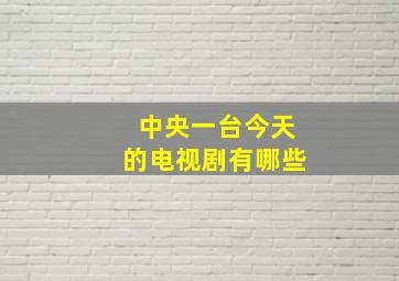 中央一台今天的电视剧有哪些