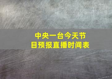 中央一台今天节目预报直播时间表