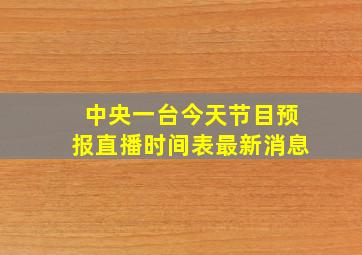 中央一台今天节目预报直播时间表最新消息