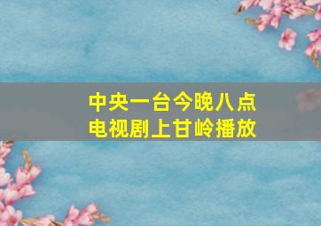 中央一台今晚八点电视剧上甘岭播放