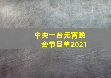 中央一台元宵晚会节目单2021