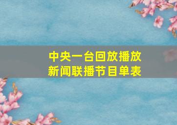 中央一台回放播放新闻联播节目单表