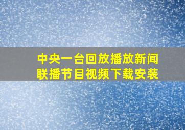 中央一台回放播放新闻联播节目视频下载安装