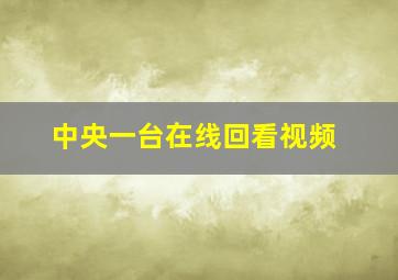 中央一台在线回看视频