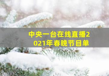 中央一台在线直播2021年春晚节目单