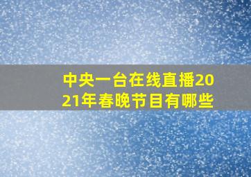 中央一台在线直播2021年春晚节目有哪些