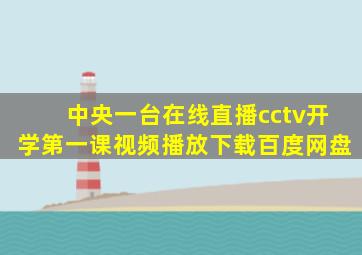 中央一台在线直播cctv开学第一课视频播放下载百度网盘