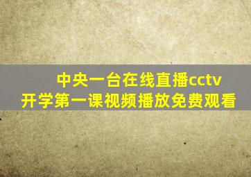 中央一台在线直播cctv开学第一课视频播放免费观看