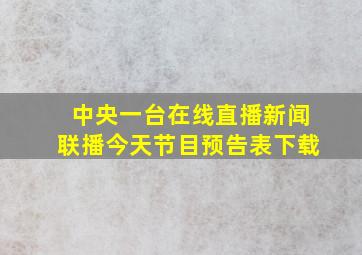 中央一台在线直播新闻联播今天节目预告表下载