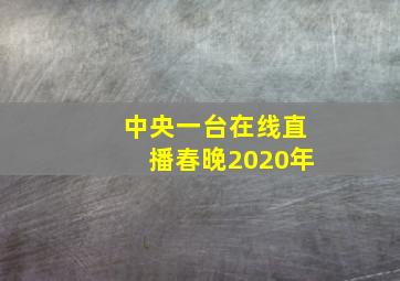 中央一台在线直播春晚2020年