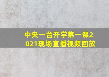 中央一台开学第一课2021现场直播视频回放