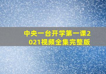 中央一台开学第一课2021视频全集完整版