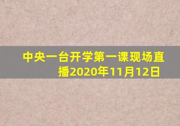 中央一台开学第一课现场直播2020年11月12日