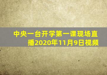 中央一台开学第一课现场直播2020年11月9日视频