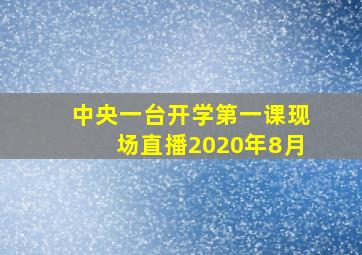 中央一台开学第一课现场直播2020年8月