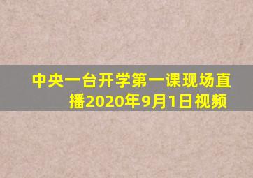 中央一台开学第一课现场直播2020年9月1日视频