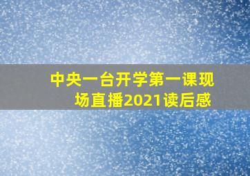 中央一台开学第一课现场直播2021读后感