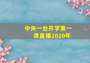 中央一台开学第一课直播2020年