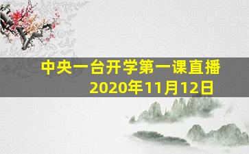 中央一台开学第一课直播2020年11月12日